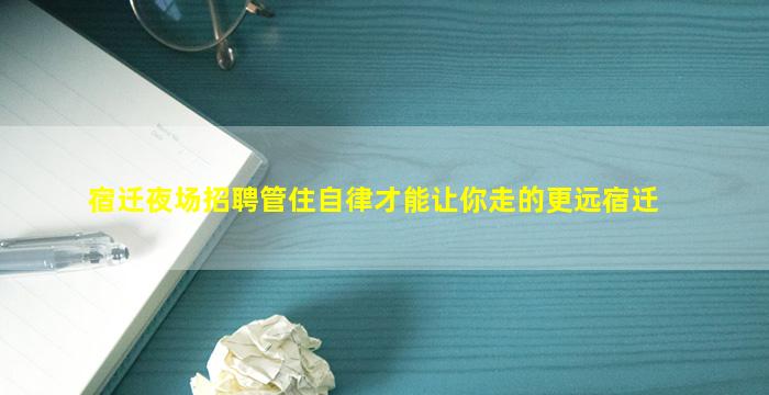 宿迁夜场招聘管住自律才能让你走的更远宿迁